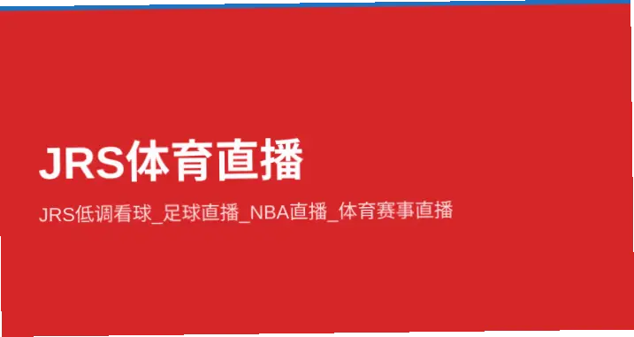 jrs直播低调看直播蜘蛛直播观看流畅度提升指南