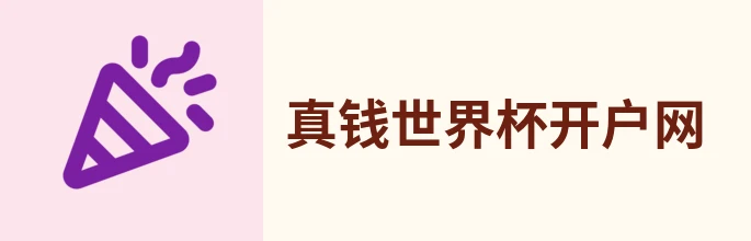 真钱世界杯开户网